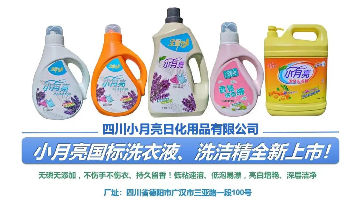 四川小月亮日化用品洗衣液,洗洁精国标系列新品上市!